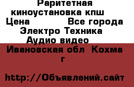 Раритетная киноустановка кпш-4 › Цена ­ 3 999 - Все города Электро-Техника » Аудио-видео   . Ивановская обл.,Кохма г.